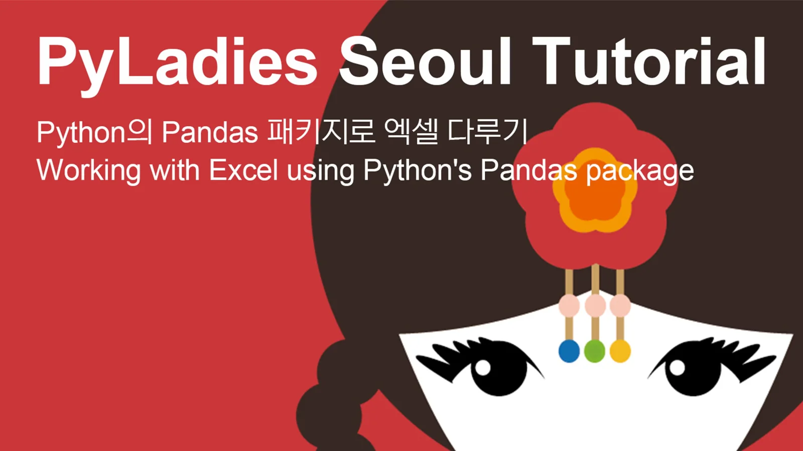Tutorial: Python으로 엑셀 데이터 다루기