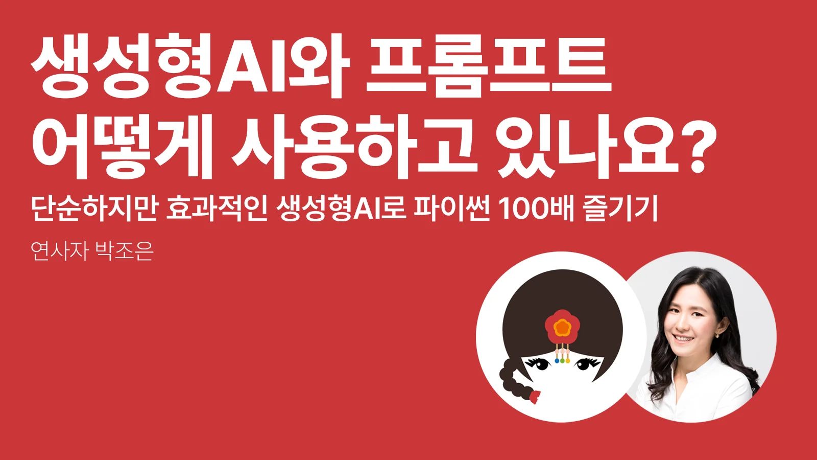 생성형AI와 프롬프트 어떻게 사용하고 있나요? 단순하지만 효과적인 생성형AI로 파이썬 100배 즐기기