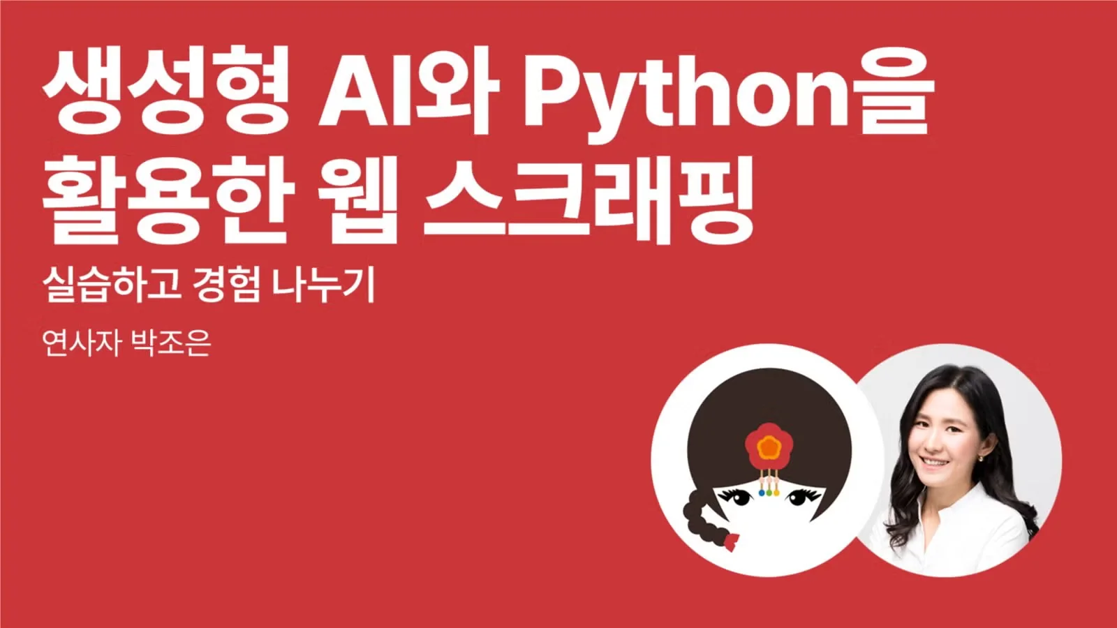 생성형 AI와 Python을 활용한 웹 스크래핑: 실습하고 경험 나누기