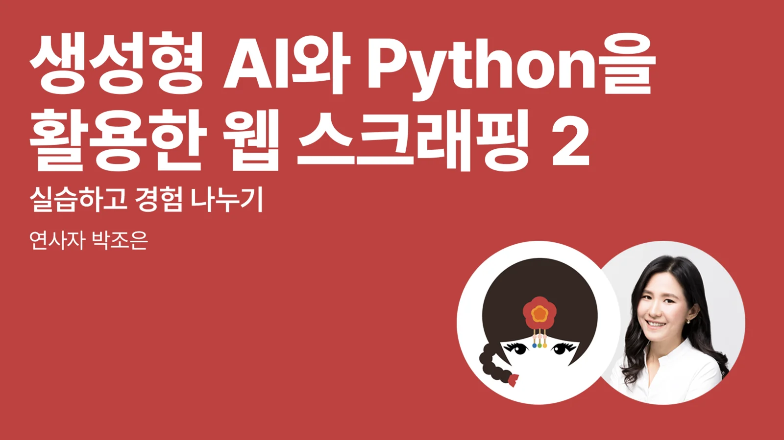 생성형 AI와 Python을 활용한 웹 스크래핑: 실습하고 경험 나누기 두 번째