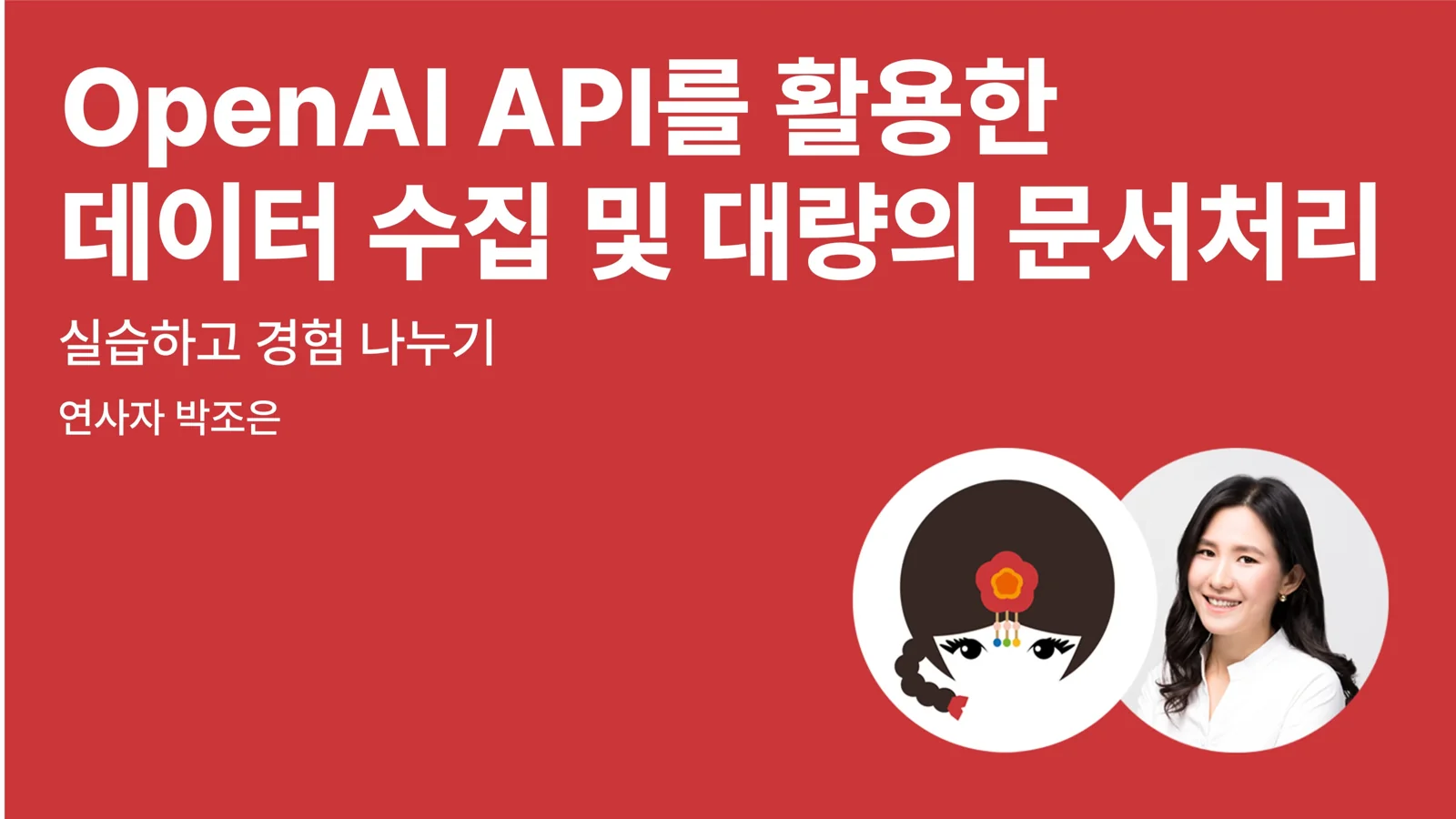 OpenAl API를 활용한 데이터 수집 및 대량의 문서처리