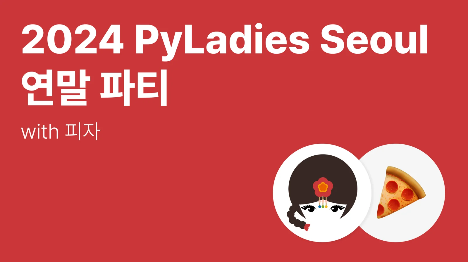 2024 PyLadies Seoul 연말 회고 파티 🎁🎉