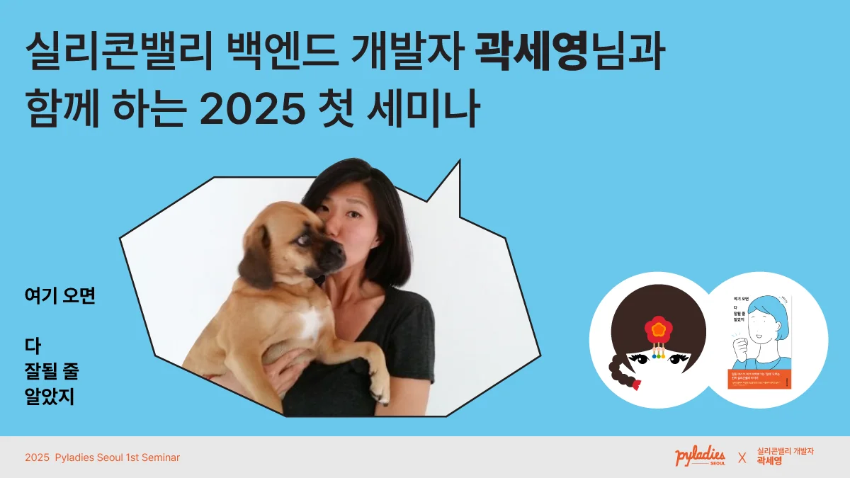 💡실리콘밸리 백엔드 개발자 곽세영님과 함께 하는 PyLadies 2025 첫 세미나