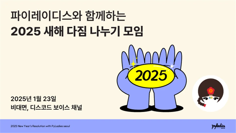 🌱 PyLadies Seoul과 함께하는 2025 새해 다짐 나누고 달성하기 모임