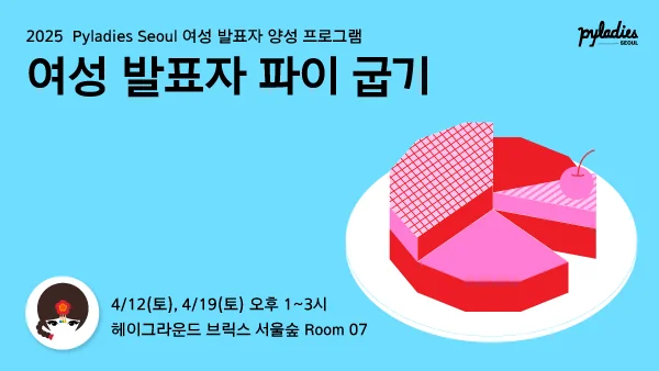 여성 발표자 파이 굽기 워크샵