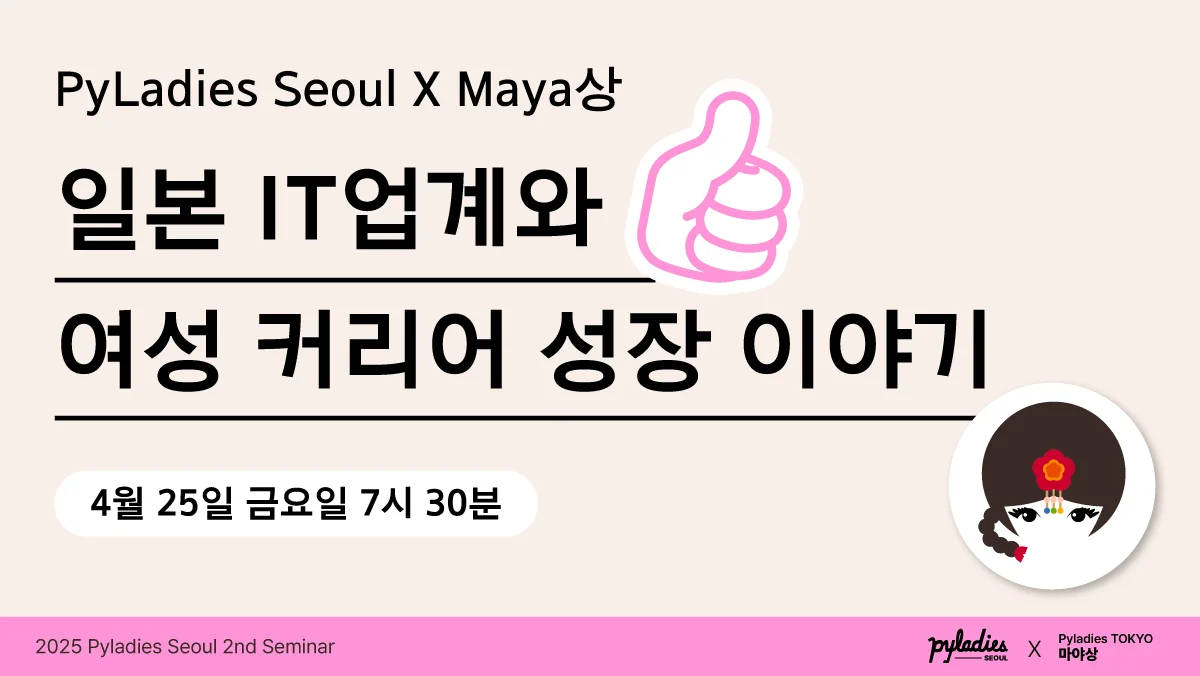 [X Maaya] 일본 IT 업계와 여성 커리어 성장 이야기
