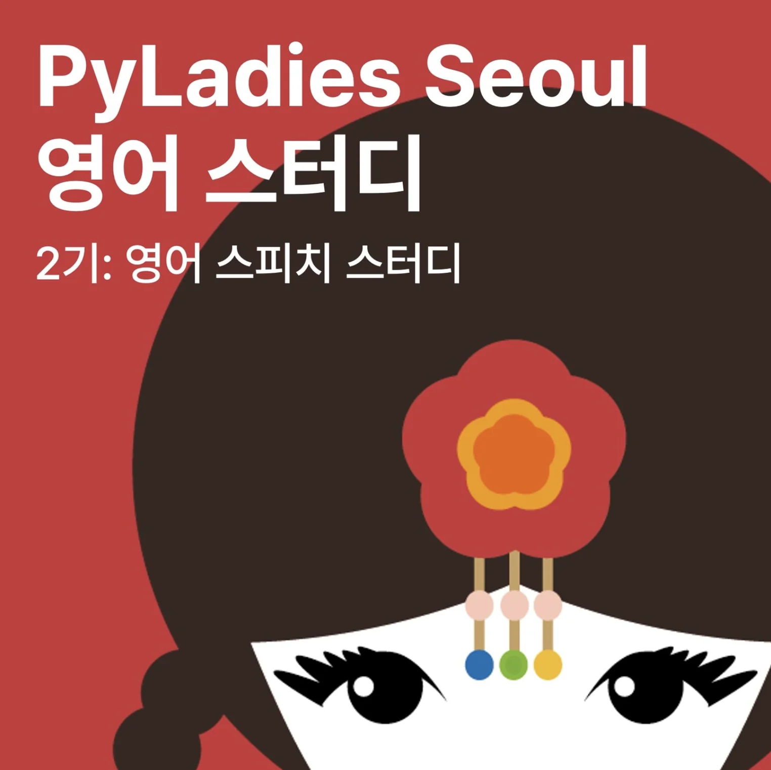 PyLadies 영어 면접/스피치 스터디 1-3기 🙋🏻‍♀️