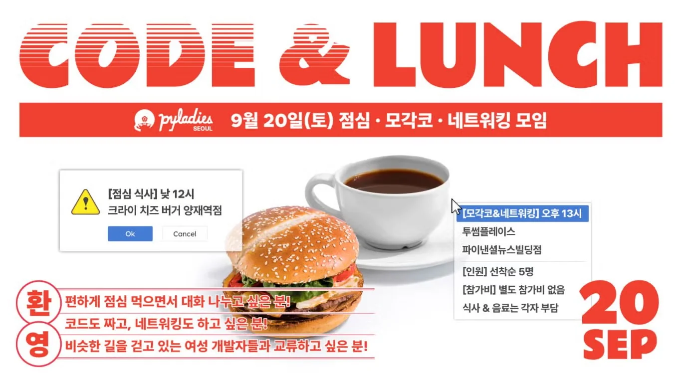 🍽️ PyLadies 네트워킹 식사 & 모각코 모임 👩🏻‍💻