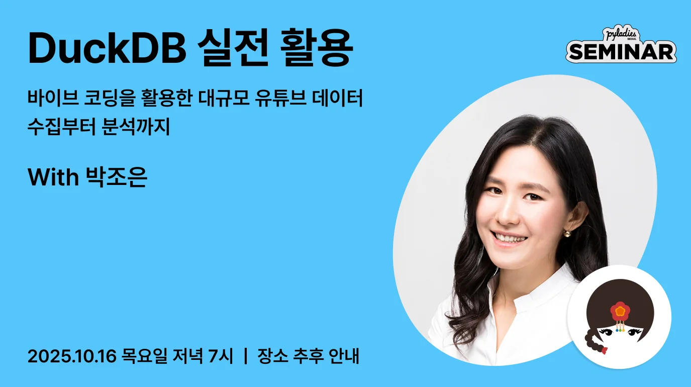 DuckDB 실전 활용: 바이브 코딩을 활용한 대규모 유튜브 데이터 수집부터 분석까지