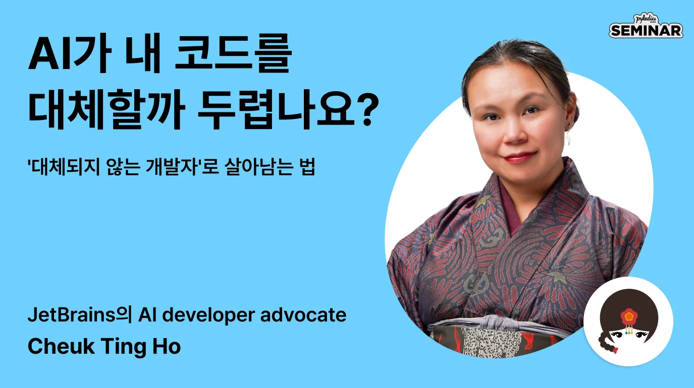 AI가 내 코드를 대체할까 두렵나요?  JetBrains AI의 Cheuk Ting Ho에게 직접 듣는  '대체되지 않는 개발자'로 살아남는 법