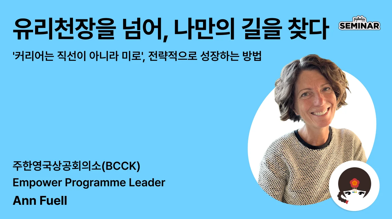 Career Navigation Seminar: 유리천장을 넘어 나만의 길을 찾기