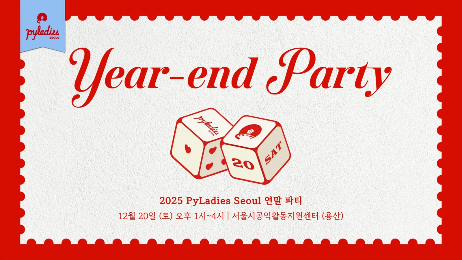2025 PyLadies Seoul 연말 파티 🥳