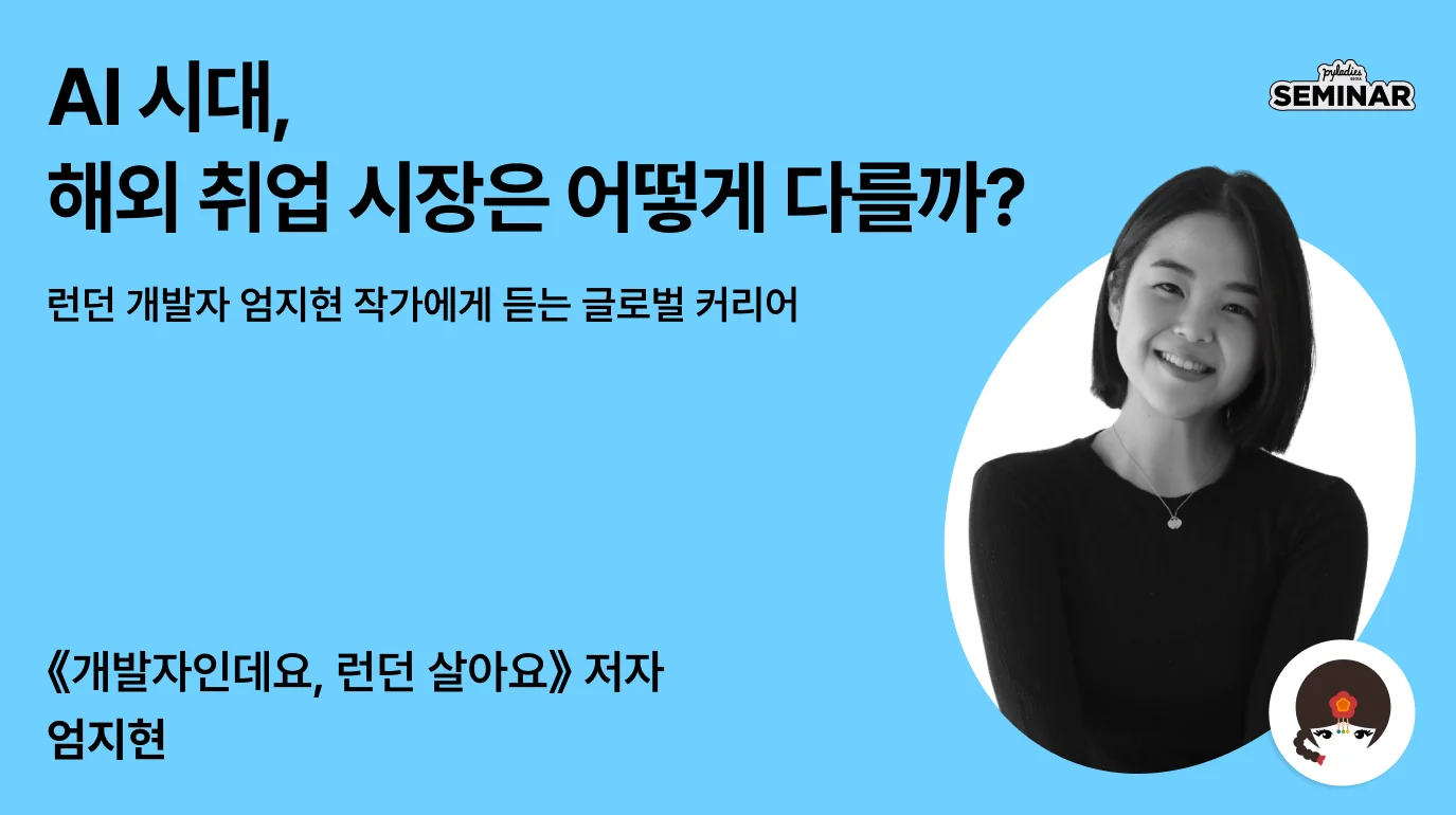 AI 시대, 해외 취업 시장은 어떻게 다를까? 《개발자인데요, 런던 살아요》 엄지현 작가에게 듣는 글로벌 커리어 세미나