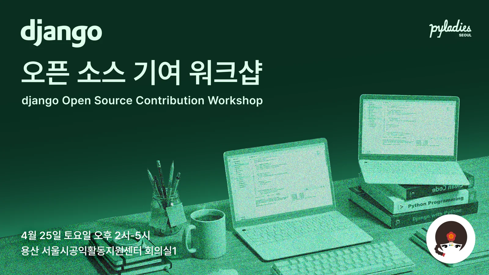 Django 오픈소스 기여 워크샵(Beginner Friendly)