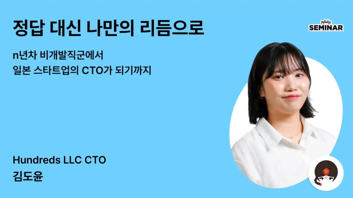 정답 대신 나만의 리듬으로 - n년차 비개발직군에서 일본 스타트업의 CTO가 되기까지